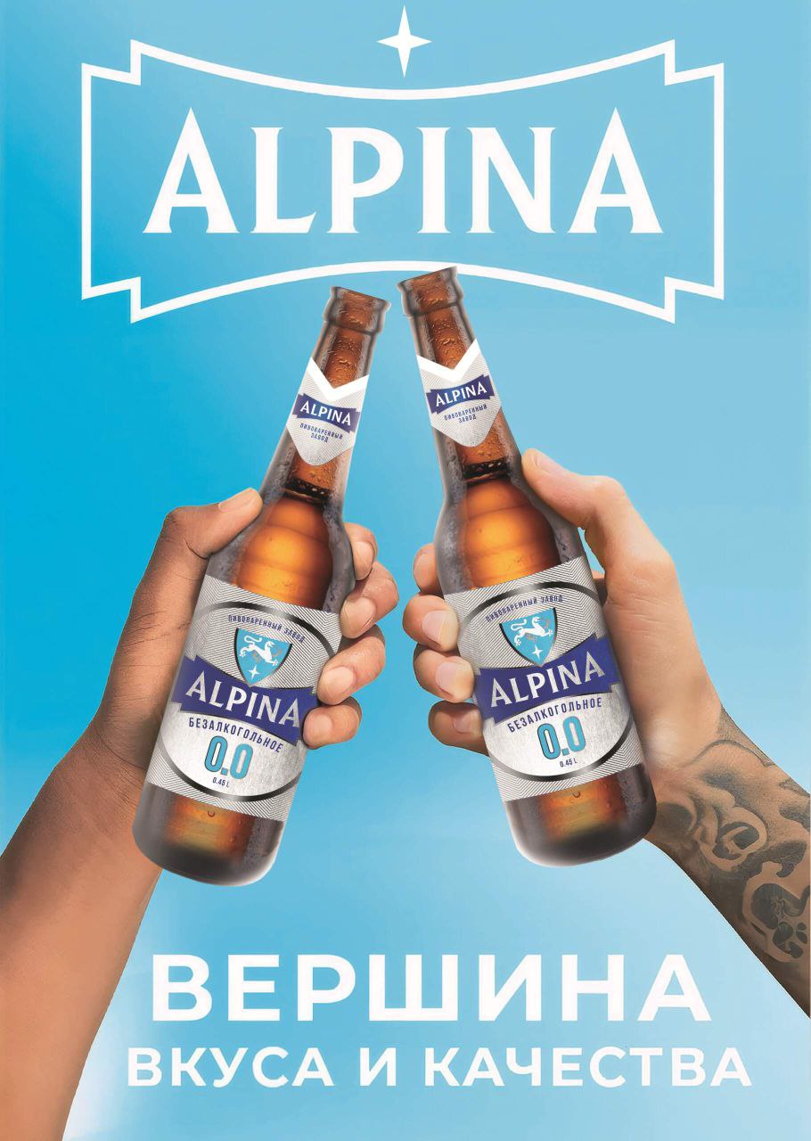 ALPINA - ВЕРШИНА ВКУСА И КАЧЕСТВА!